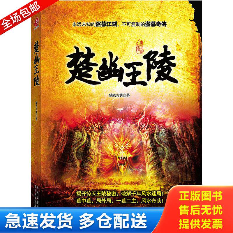 正版库存书楚幽王陵 9787221131034 糖衣古典 贵州人民出版社