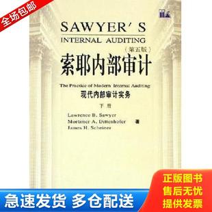 正版库存书9787500582724 索耶内部审计（下）：现代内部审计实务 LAWRENCEB.SAWYERMORTIMERA.DITTENHOFERJAMESH.SCHEINER著；邰