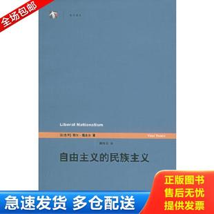 正版库存书9787532736652 自由主义的民族主义 (以)塔米尔 著,陶东风 译 上海译文出版社