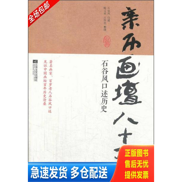正版库存书亲历画坛八十年:石谷风口述历史 满百包邮 9787539961163 石谷风口述 江苏文艺出版社