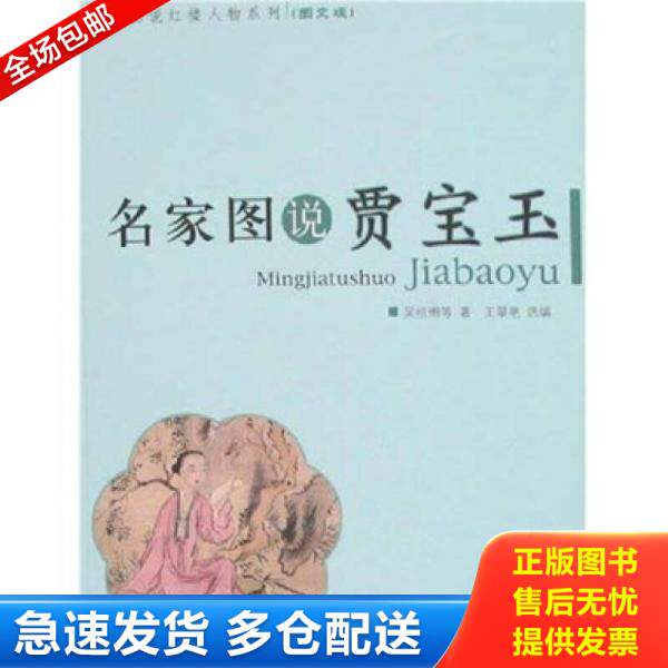 正版库存书 名家图说贾宝玉 9787503931406 吴组缃等著,王翠艳编 文化艺术出版社