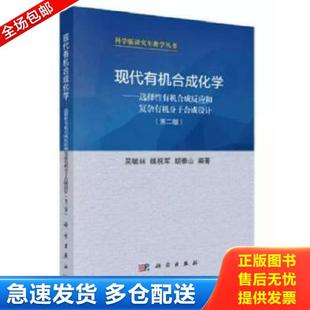 正版库存书9787030163158 科学版研究生教学丛书·现代有机合成化学：选择性有机合成反应和复杂有机分子合成设计（正版内页干净实