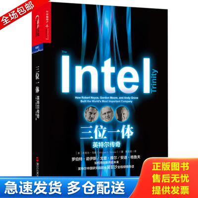 正版库存书三位一体：英特尔传奇 9787213065972 （美）马隆著,黄亚昌译 浙江人民出版社