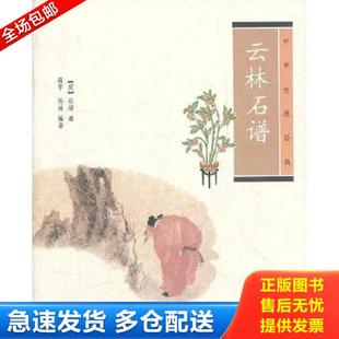 正版库存书9787101086805 云林石谱 (宋)杜绾 中华书局