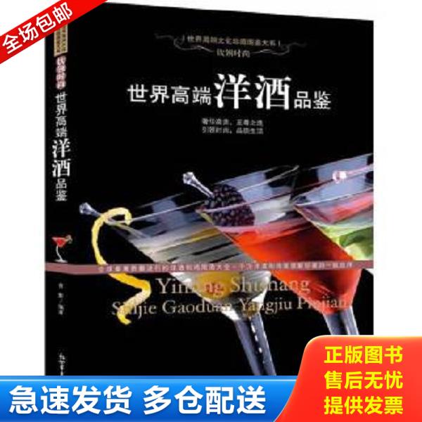 正版库存书9787510430893 世界高端洋酒品鉴 作者青影 新世界出版社