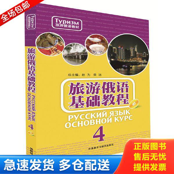 正版库存书9787513577854 旅游俄语基础教程(4)(配MP3光盘) 赵为等 外语教学与研究出版社