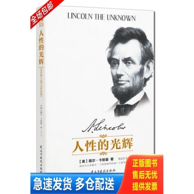 正版库存书 人性的光辉 9787513903035 （美）卡耐基著,高宝萍译 民主与建设出版社