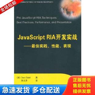 奥代尔 库存书9787302228400 RIA开发实战 清华大学出版 社 张立浩 正版 著 英 JavaScript 译