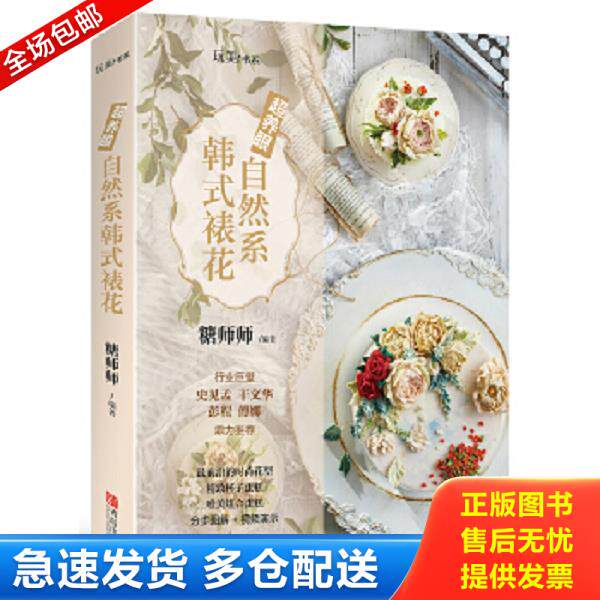 正版库存书9787555281634 【正版】超养眼自然系韩式裱花/玩美书系9787555281634 糖师师 青岛出版社