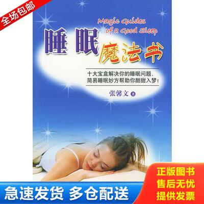 正版库存书睡眠魔法书 9787506016452 张馨文著 东方出版社