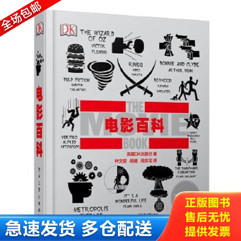 正版包邮9787121300714 电影百科（全彩）【精装-16开】 英国DK出版社著,仲文明胡健周忠花译 电子工业出版社