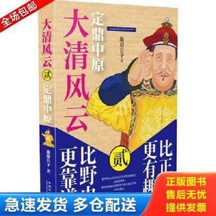 中国法制出版 正版 鹿鼎公子 大清风云.2.定鼎中原 社 库存书9787509373064