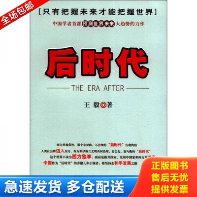 正版库存书后时代 9787802325326 王毅著 时事出版社