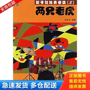 正版库存书9787540437190 架子鼓独奏曲集:两只老虎(附CD光盘两张) 高炳点 湖南文艺出版社