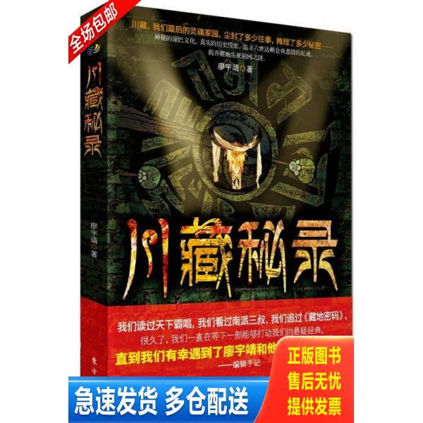 正版库存书川藏秘录：神秘的康巴文化；红四方面军的秘密启封；追寻六世达赖仓央嘉措的足迹,揭开藏地生死轮回之谜。《藏地密码》
