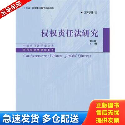 正版库存书9787300224343 侵权责任法研究（第二版）下卷（中国当代法学家文库·王利明法学研究系列；“十二五”国家重点图书出版