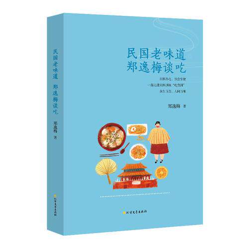 正版库存书民国老味道:郑逸梅谈吃 9787531740285 郑逸梅 北方文艺出版社
