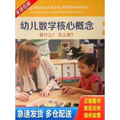 正版库存书幼儿数学核心概念：教什么？怎么教？ 含光盘 9787565118821 美国埃里克森儿童发展研究生院 南京师范大学出版社
