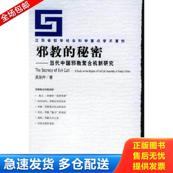 正版库存书9787801904577 邪教的秘密：当代中国邪教聚合机制研究 吴东升著 社会科学文献出版社