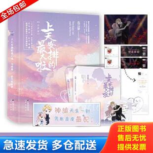 正版库存书9787514519396 上天安排的最大啦（全两册） 春刀寒著 中国致公出版社