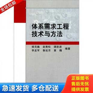 科学出版 正版 杨克巍等编著 库存书9787030302038 社 体系需求工程技术与方法
