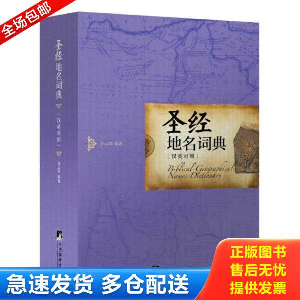 正版库存书9787511722263 圣经地名词典 白云晓编著 中央编译出版社
