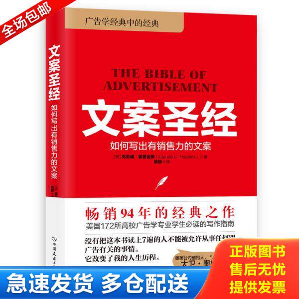 正版库存书文案圣经:如何写出有销售力的文案 9787505740099 【美】克劳德·霍普金斯著姚静译 中国友谊出版公司