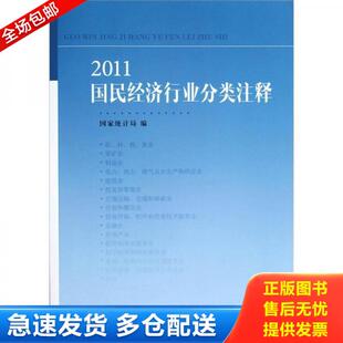 正版库存书9787503763595 2011国民经济行业分类注释 汲凤翔 中国统计出版社