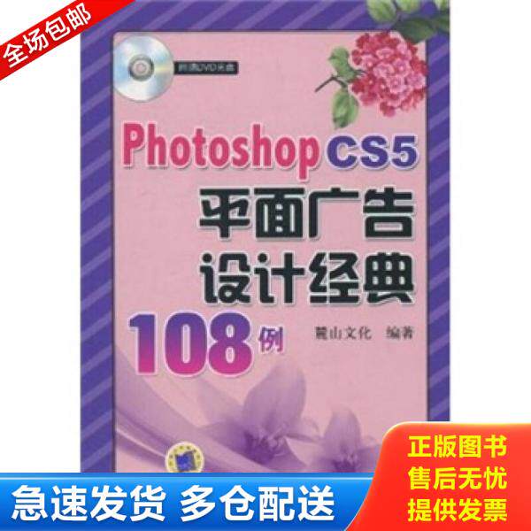 正版库存书Photoshop CS5平面广告设计经典108例 9787111310884 麓山文化编著 机械工业出版社