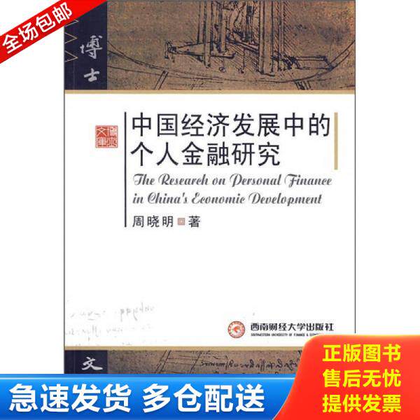 正版库存书中国经济发展中的个人金融研究 9787811383058 周晓明著 西南财经大学出版社