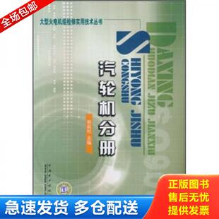 正版库存书9787508317106 大型火电机组检修实用技术丛书：汽轮机分册 郭延秋 中国电力出版社