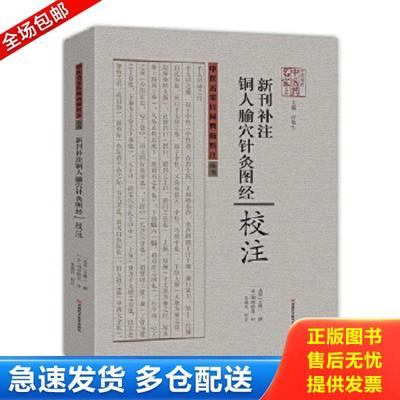 正版库存书9787534978715 新刊补注铜人腧穴针灸图经校注 〔北宋〕王惟一撰；〔金〕闲邪瞆叟补；朱现民校注 河南科学技术出版社