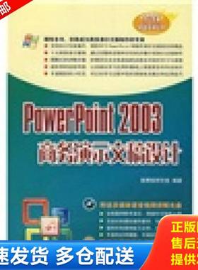 正版库存书9787302158530 POWERPOINT2003商务演示文稿设计 施博客研究室　编著 清华大学出版社