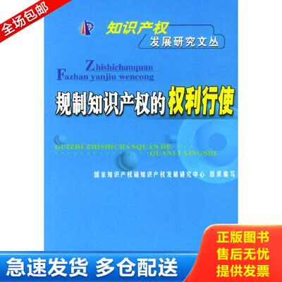 正版库存书实拍图  规制知识产权的权利行使 9787800119682 国家知识产权局知识产发展研究中心编著 知识产权出版社