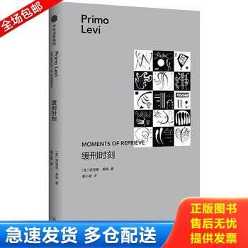 正版库存书缓刑时刻 9787508693507 普里莫.莱维 中信出版集团