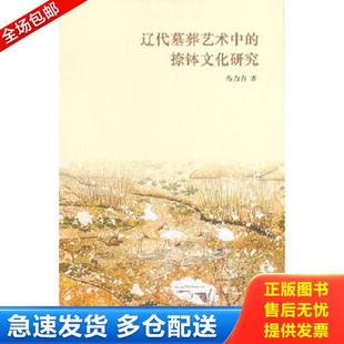 正版库存书9787503957581 辽代墓葬艺术中的捺钵文化研究 乌力吉　著 文化艺术出版社