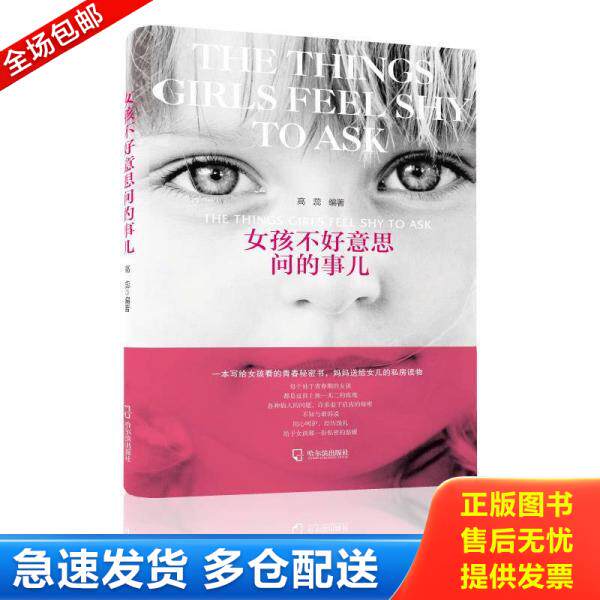 正版库存书女孩不好意思问的事儿 9787548421191 高蕊编著 哈尔滨出版社