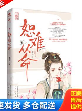 正版库存书9787551818971 恕难从命 唐源儿 三秦出版社