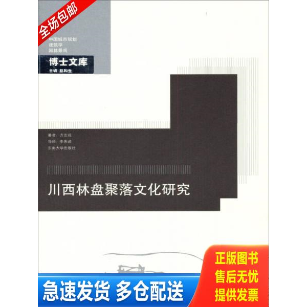 正版库存书博士文库:川西林盘聚落文化研究 9787564144876 方志戎著 东南大学出版社