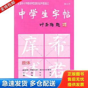正版库存书9787805125589 中学生字帖（颜体 修订版）根据《中学语文教学大纲》的要求而策划,适合中学生及广大书法爱好者选用 本