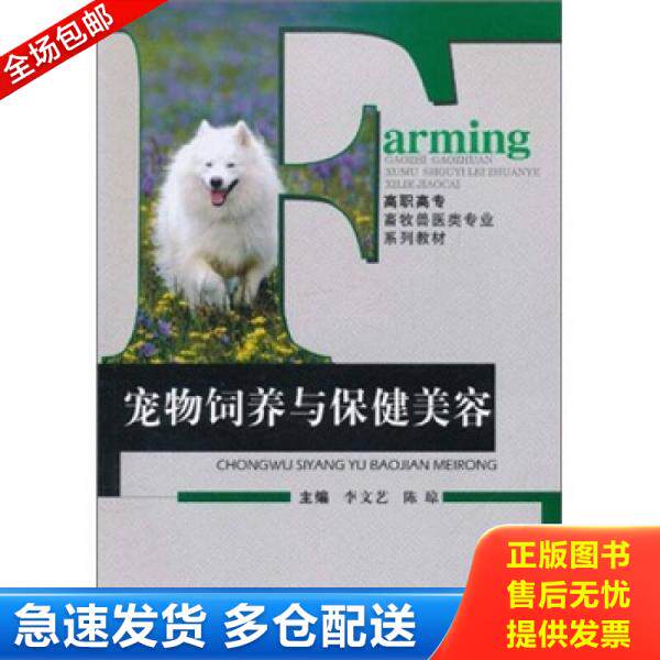 正版库存书宠物饲养与保健美容 9787562458166 李文艺　等主编 重庆大学出版社