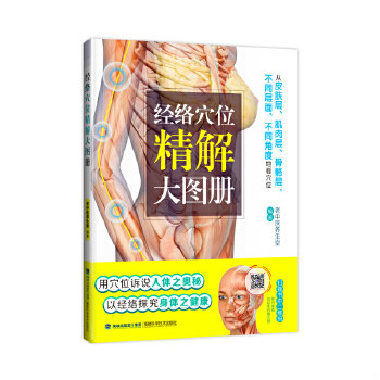 正版包邮9787533552671 正版现货 3D男性经络穴位高清标准图册人体穴位图解大全书 中医养生取穴找穴位图经络穴位按摩大全书人体经