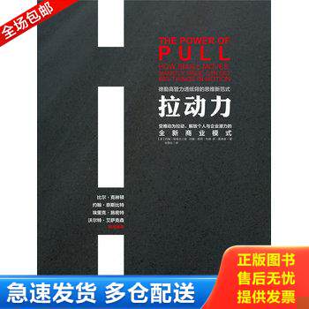 正版库存书拉动力：变推动为拉动、解放个人与企业潜力的全新商业模式 9787508638317 (美)哈格尔三世,(美)布朗,(美)戴维森 中信出