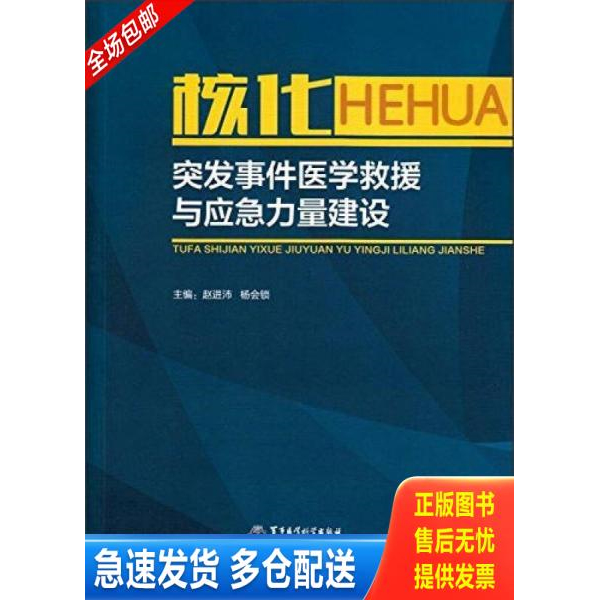 正版库存书核化突发事件医学救援与应急力量建设 9787516305386 赵进沛杨会锁 军事医学科学出版社
