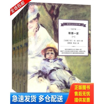 正版库存书蒂博一家 （中） 9787555011927 马丁·杜·加尔