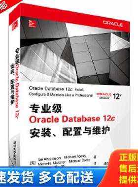 正版库存书9787302378198 专业级OracleDatabase12c安装 配置与维护 (美)IanAbramson...[等]著 清华大学出版社