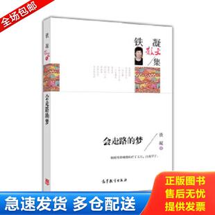 正版库存书9787040445152 名家散文典藏版-铁凝散文集：会走路的梦 铁凝著 高等教育出版社