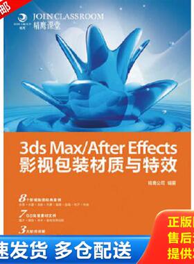 正版库存书9787115298959 3dsMax/AfterEffects影视包装材质与特效 精鹰公司编著 人民邮电出版社