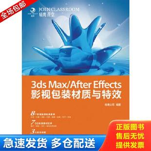 AfterEffects影视包装 3dsMax 材质与特效 精鹰公司编著 社 正版 人民邮电出版 库存书9787115298959