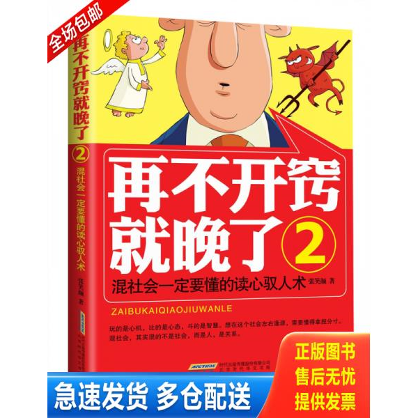 正版库存书再不开窍就晚了2 混社会一定要懂的读心驭人术  张笑颜 北京时代华文书局 9787807695080 张笑颜 北京时代华文书局